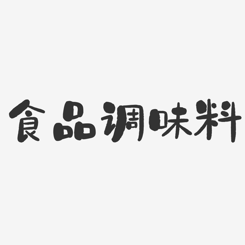 食品调味料-石头体文字设计