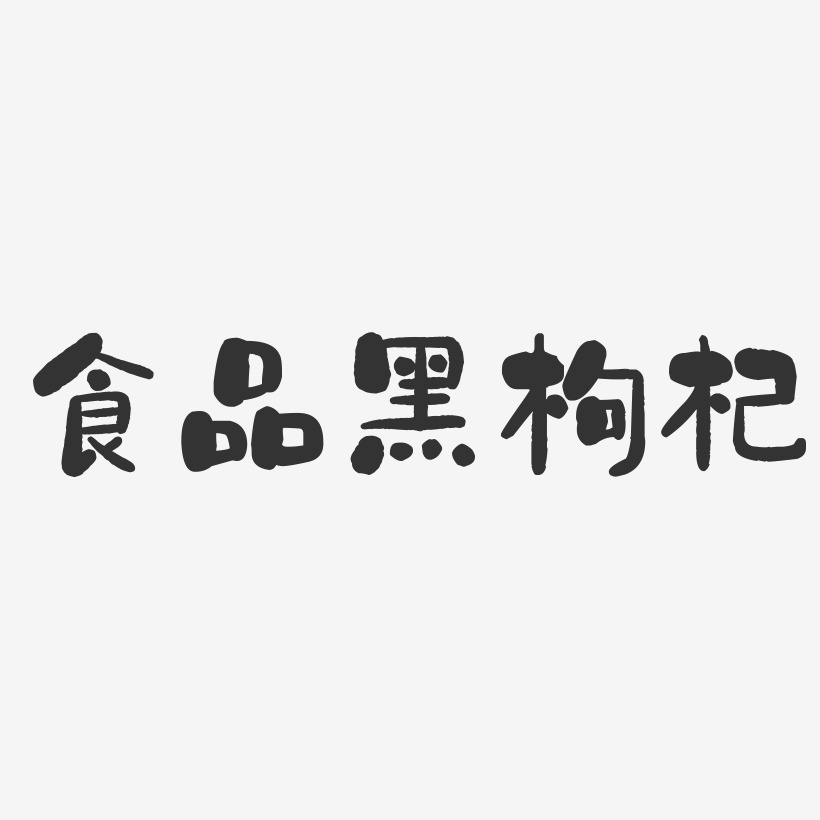 字魂网 艺术字 食品黑枸杞-石头体字体排版 图片品质:原创设计 图片