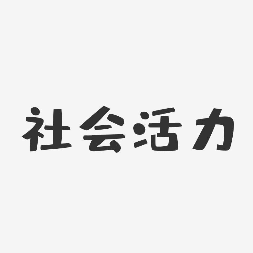 社会活力-布丁体文字设计