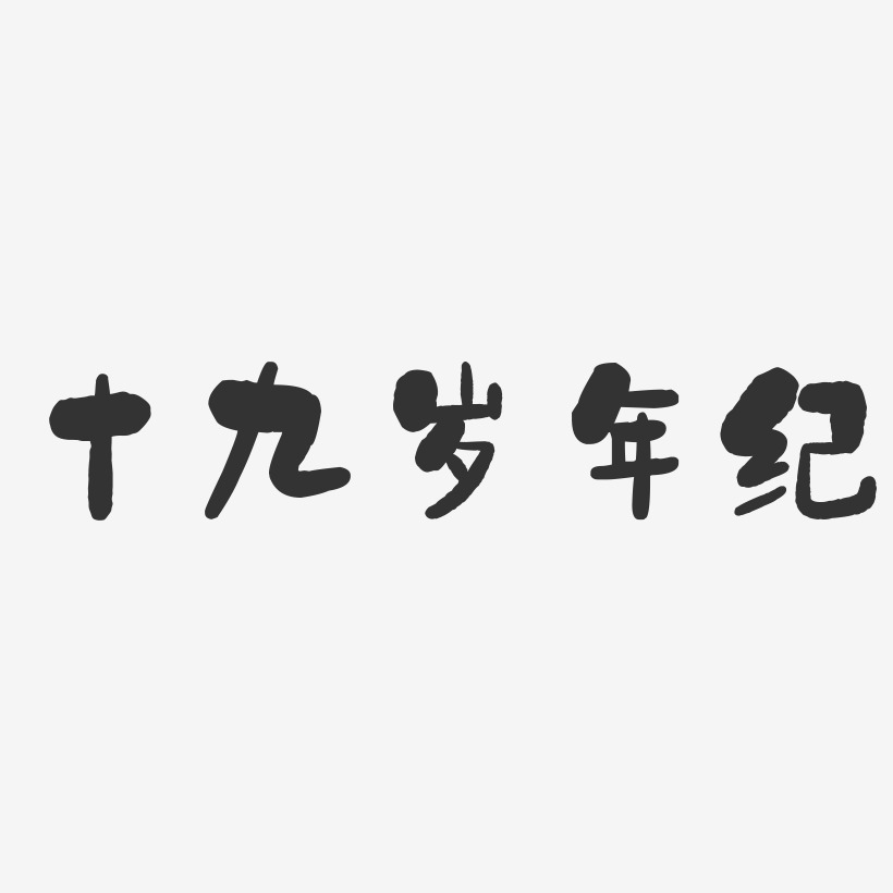 十九岁年纪-石头体免抠素材口号征集-镇魂手书文案横版迎中秋口号文字