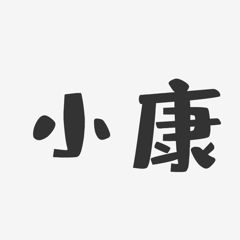 小康-布丁体艺术字体