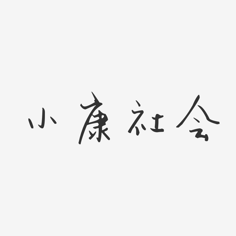 小康社会汪子义星座艺术字-小康社会汪子义星座艺术字设计图片下载