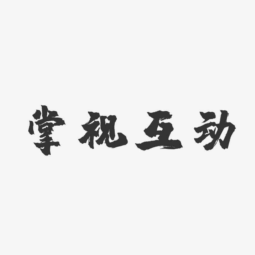 互动大力度艺术字