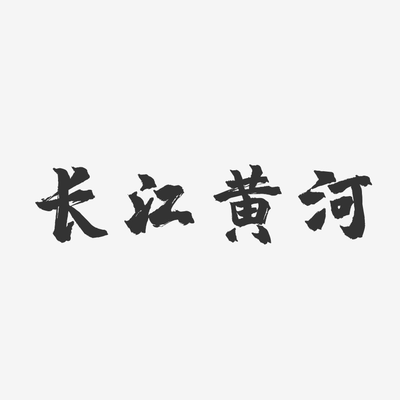 长江黄河-镇魂手书原创个性字体