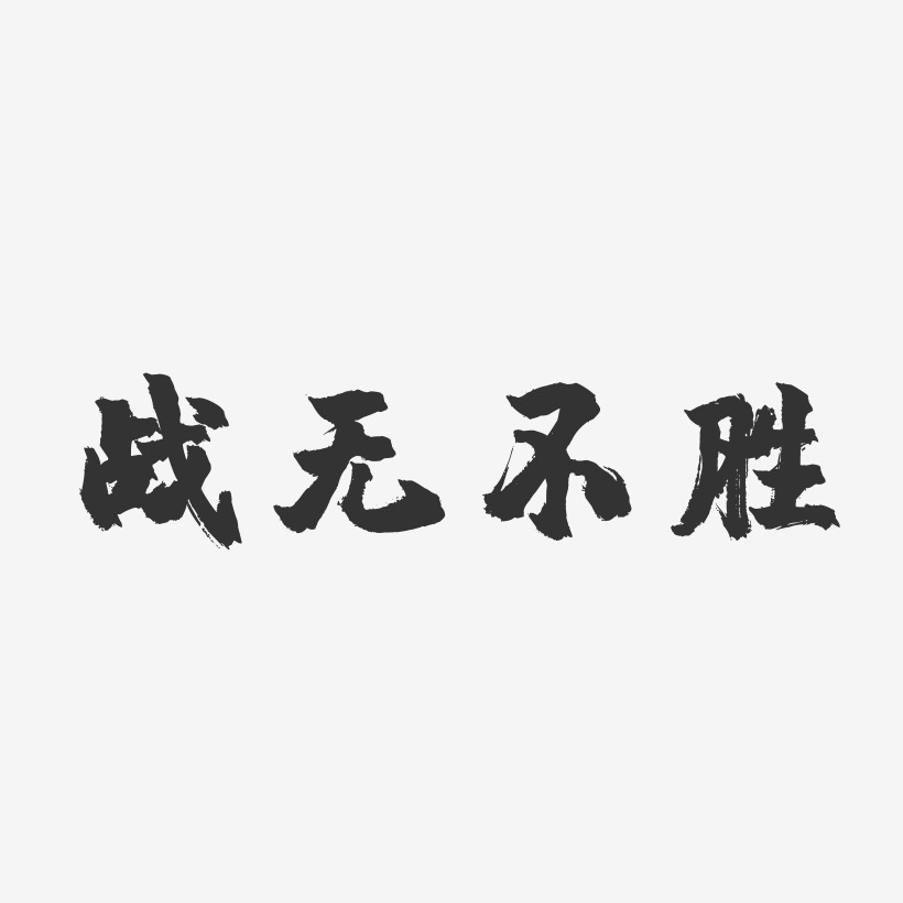 战无不胜-镇魂手书精品字体