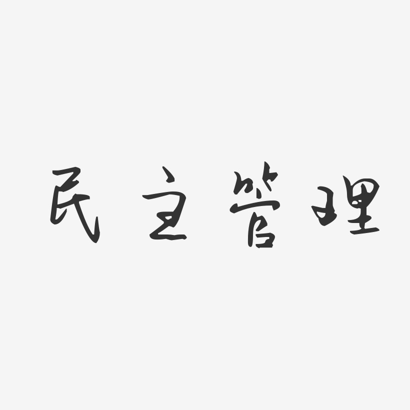 管理艺术字