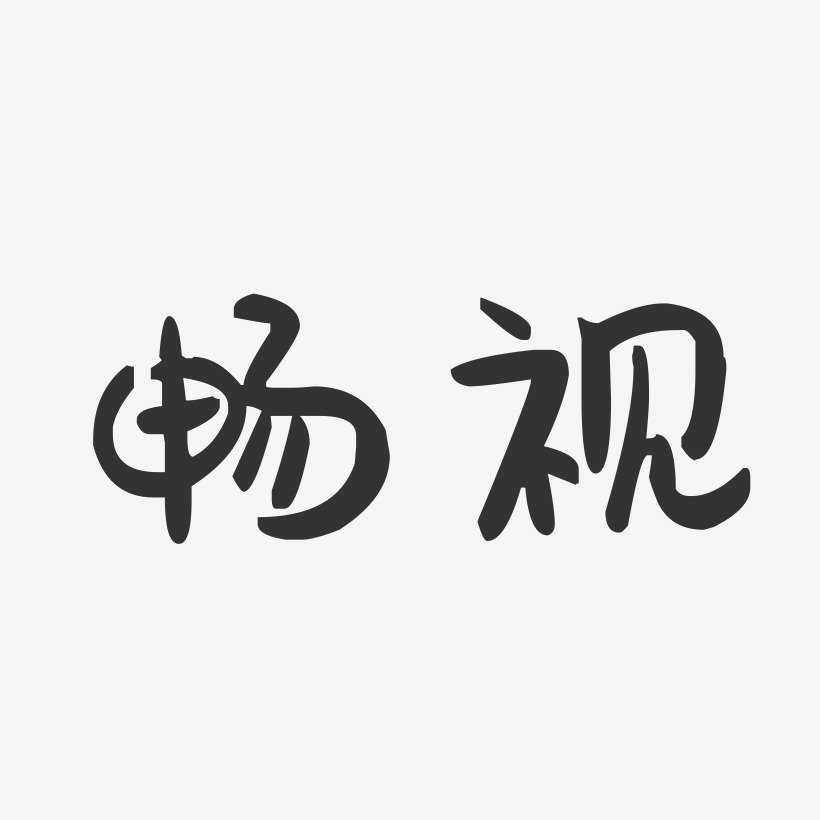 网络logo艺术字