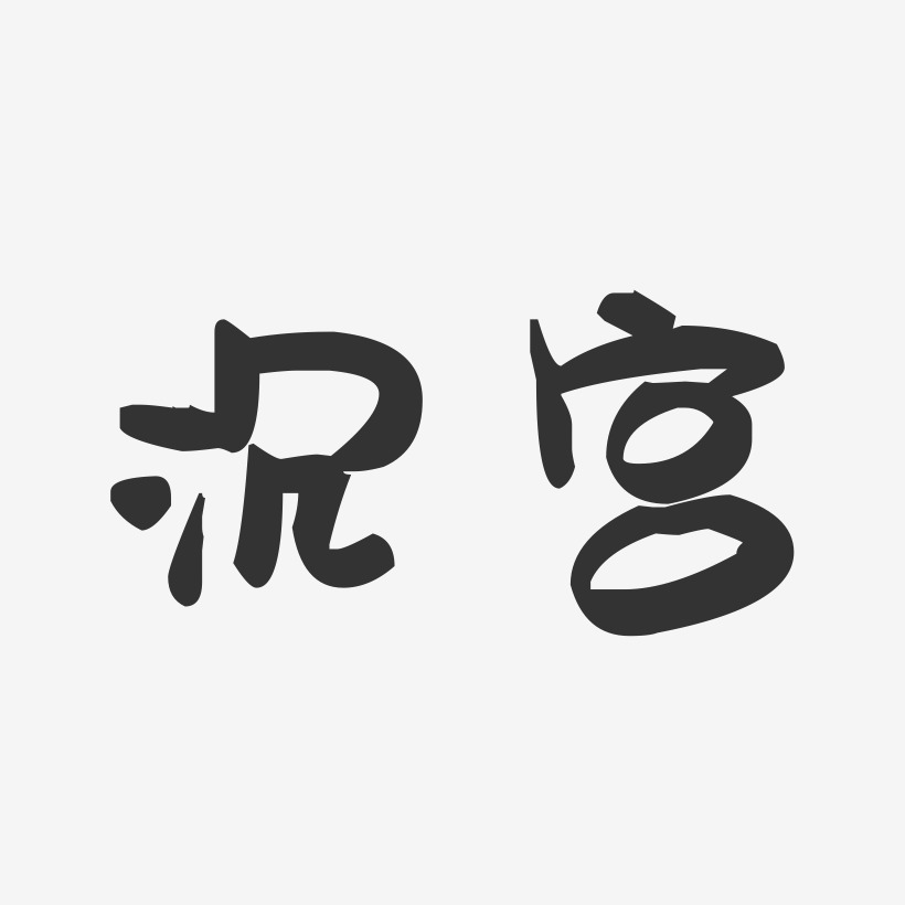 沉宫-萌趣果冻体艺术字体