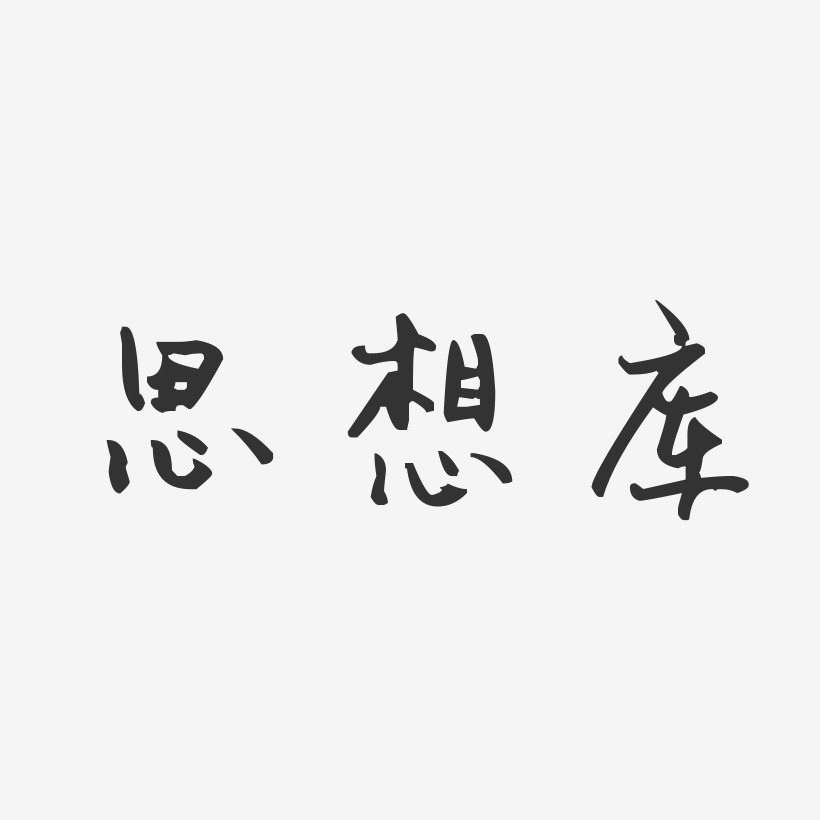 思想库温暖童稚艺术字-思想库温暖童稚艺术字设计图片下载-字魂网