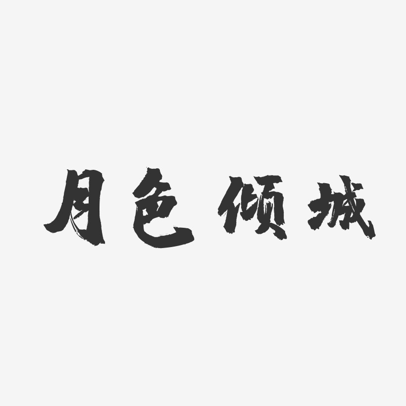 月色倾城-镇魂手书创意字体设计