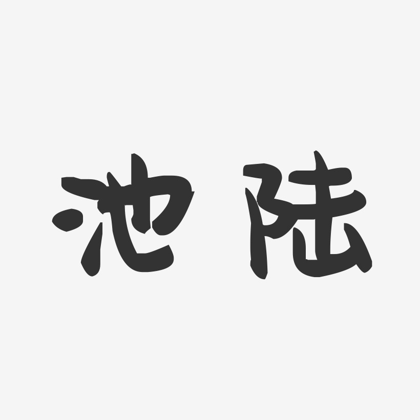 池陆-萌趣果冻体艺术字体