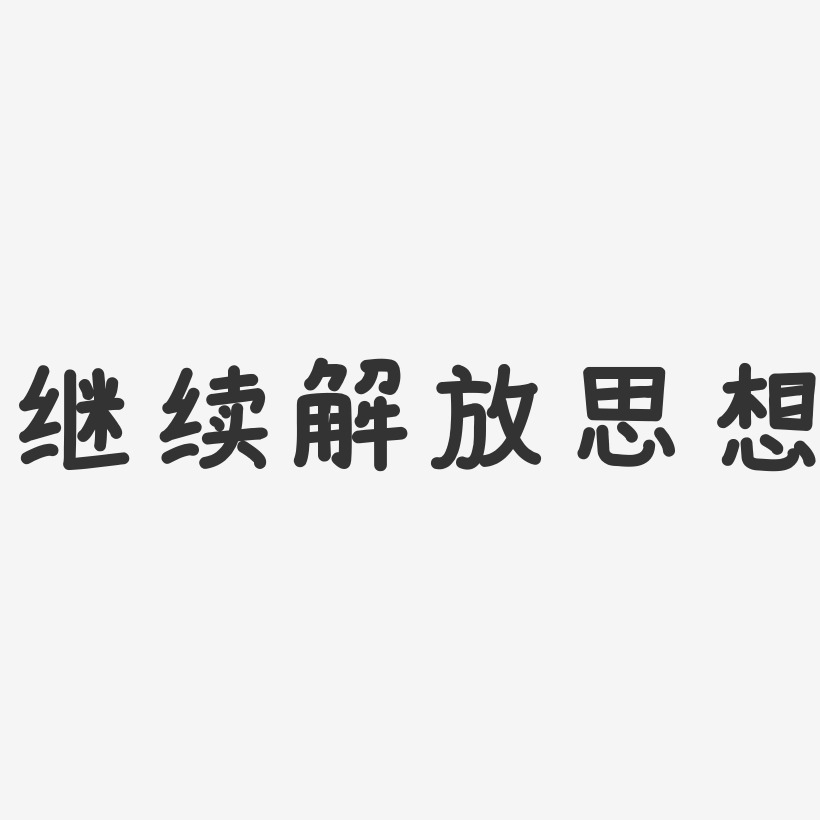 思想-萌趣果冻字体设计青山绿水重庆解放碑线条艺术设计旅游城市张