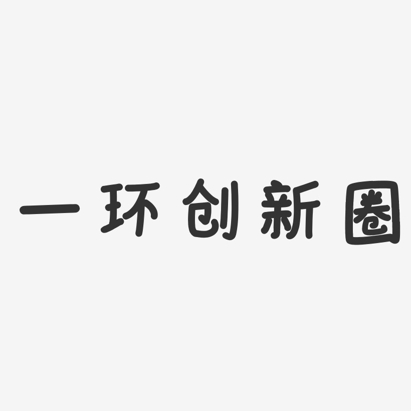 一环创新圈温暖童稚艺术字-一环创新圈温暖童稚艺术字设计图片下载