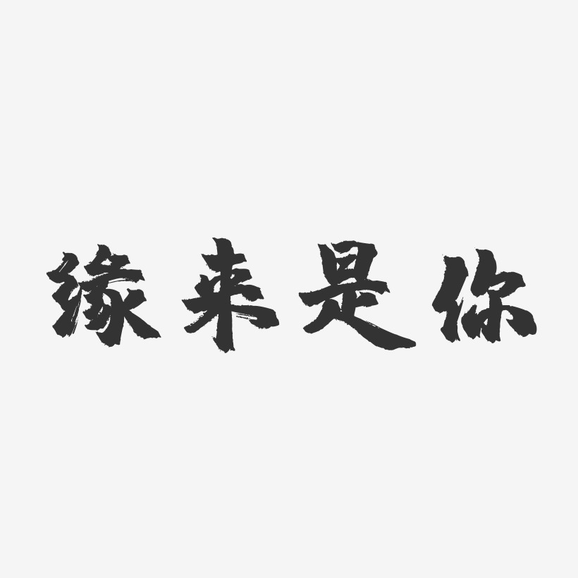 字魂网 艺术字 缘来是你-镇魂手书个性字体 图片品质:原创设计 图片