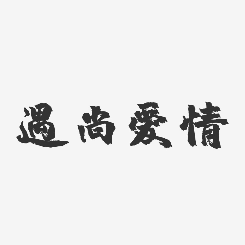 遇尚爱情-镇魂手书原创字体