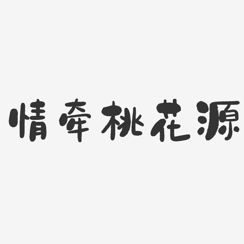 情牵桃花源-石头体个性字体