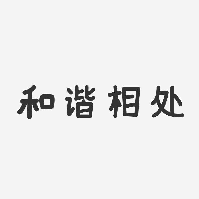 和谐相处-温暖童稚体艺术字体