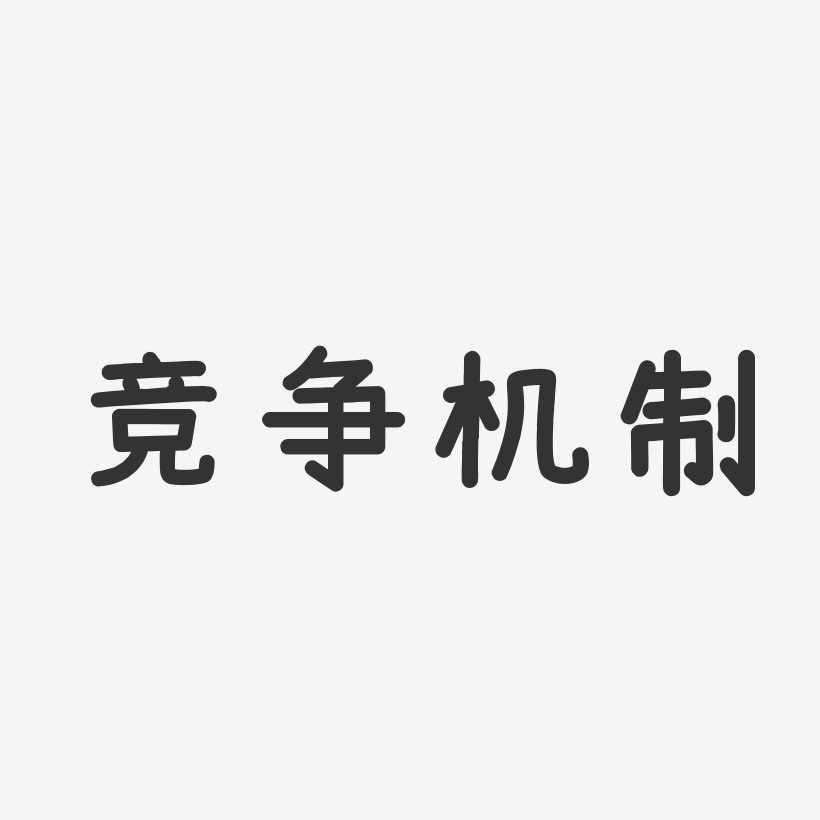 竞争机制-温暖童稚体文字设计