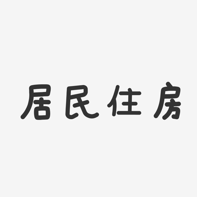 居民住房-温暖童稚体艺术字体设计