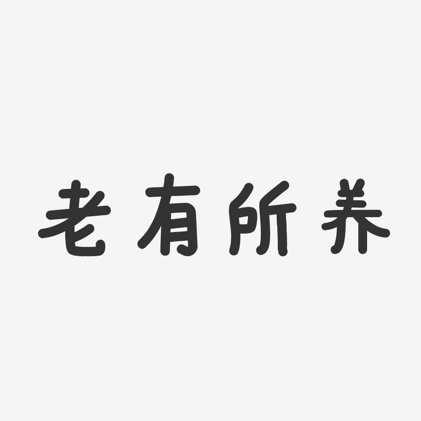 老有所养温暖童稚艺术字-老有所养温暖童稚艺术字设计图片下载-字魂网