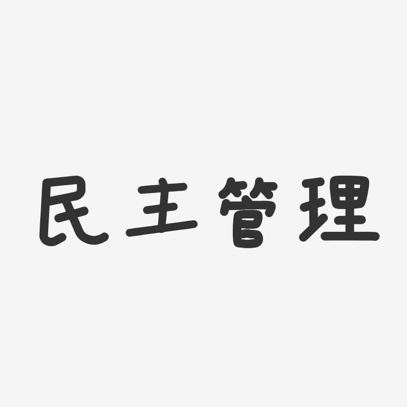 管理艺术字
