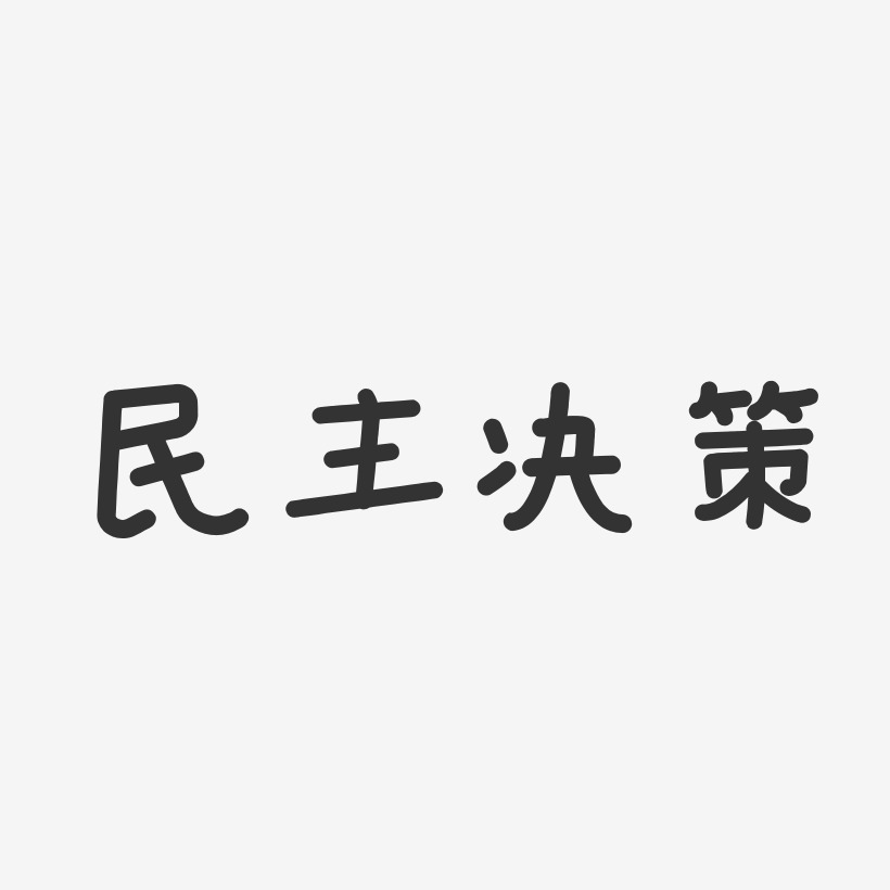 民主决策-经典雅黑png素材决策透明度-行云飞白体中文字体民主决策