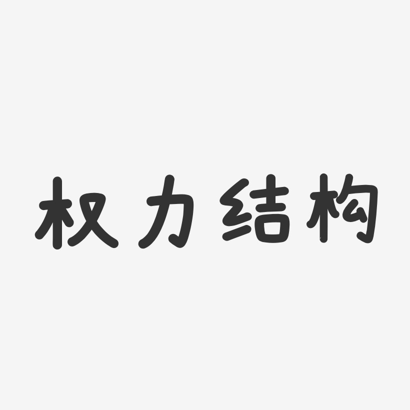 权力结构-温暖童稚体字体设计
