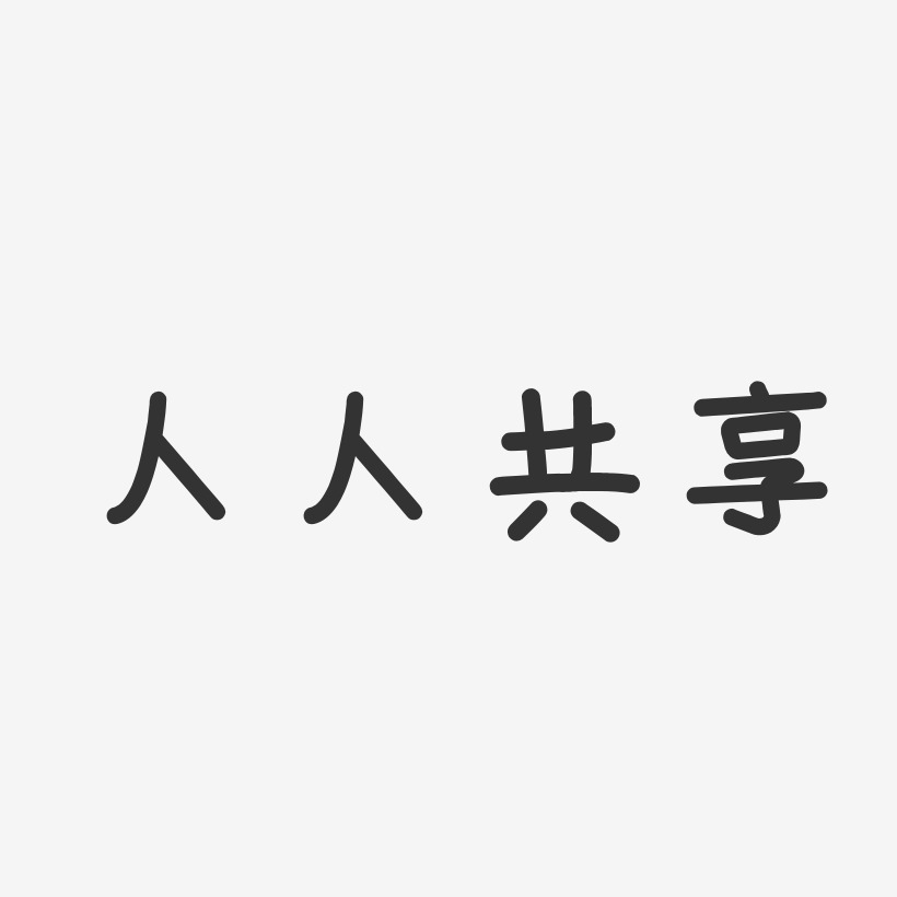 人人共享-温暖童稚体创意字体设计