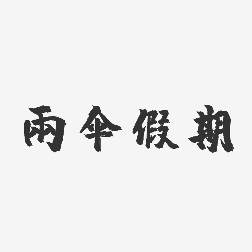 雨伞假期镇魂手书艺术字-雨伞假期镇魂手书艺术字设计图片下载-字魂网