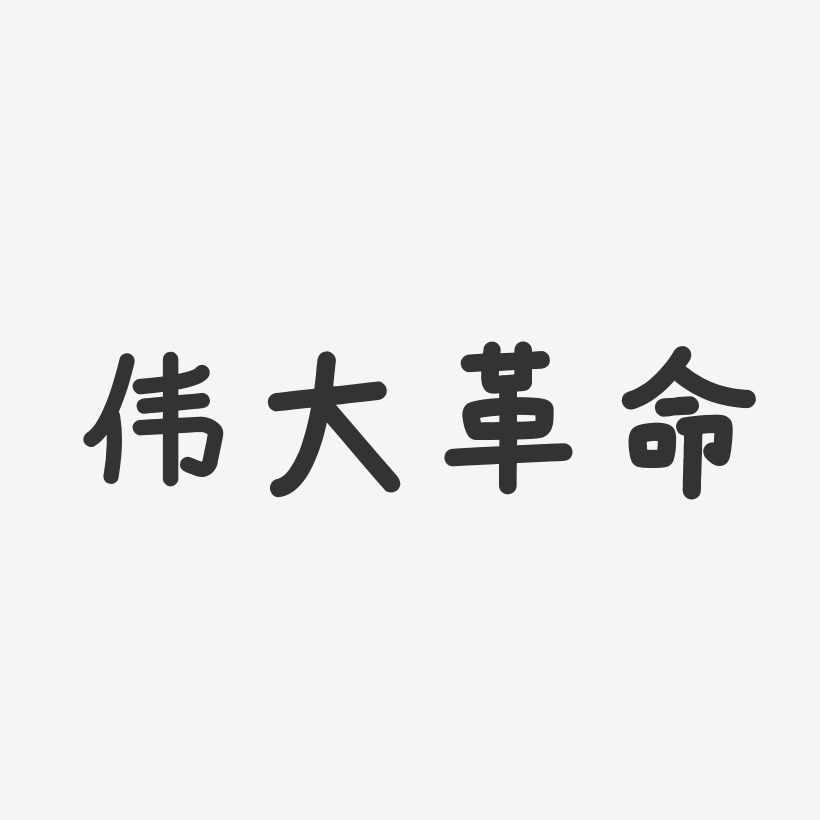 伟大革命温暖童稚艺术字-伟大革命温暖童稚艺术字设计图片下载-字魂网