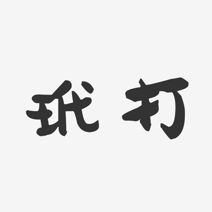 打艺术字