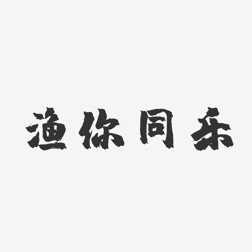 渔你同乐镇魂手书艺术字-渔你同乐镇魂手书艺术字设计图片下载-字魂网