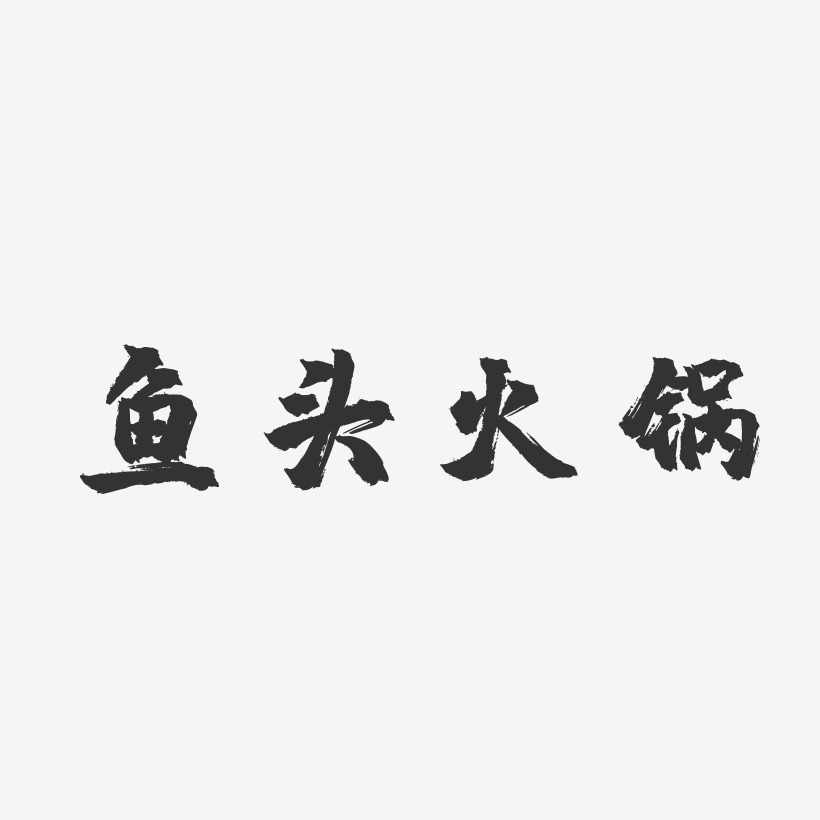 鱼头火锅-镇魂手书艺术字
