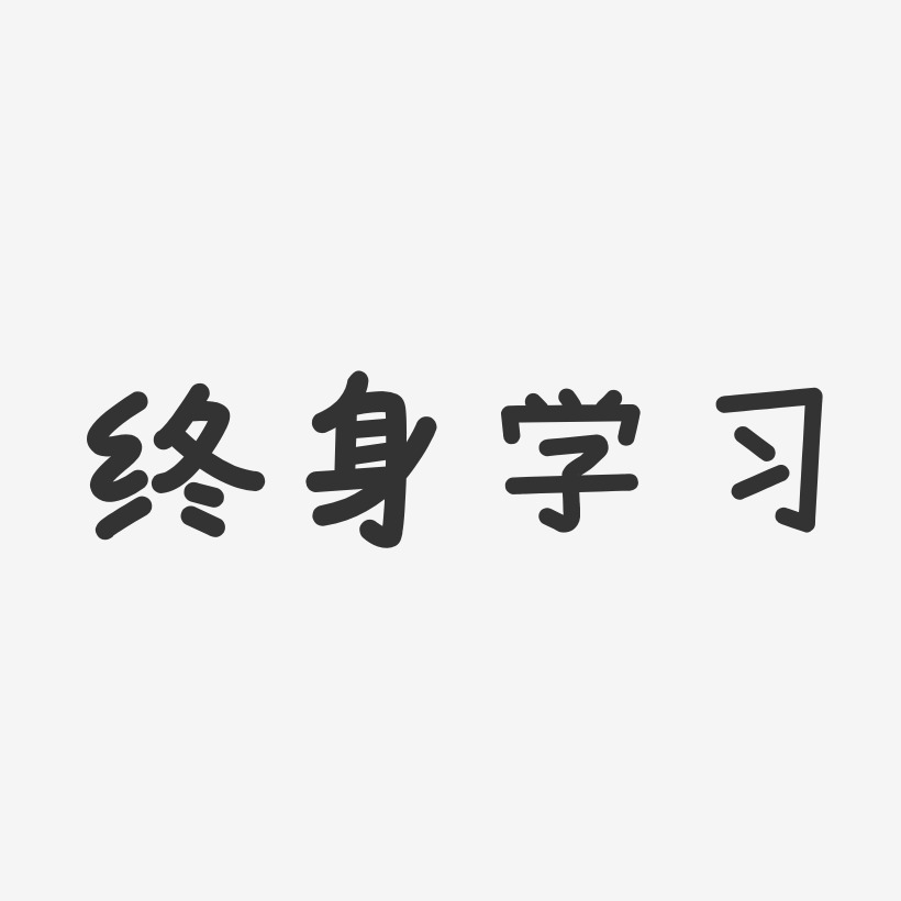 终身学习温暖童稚体字体排版