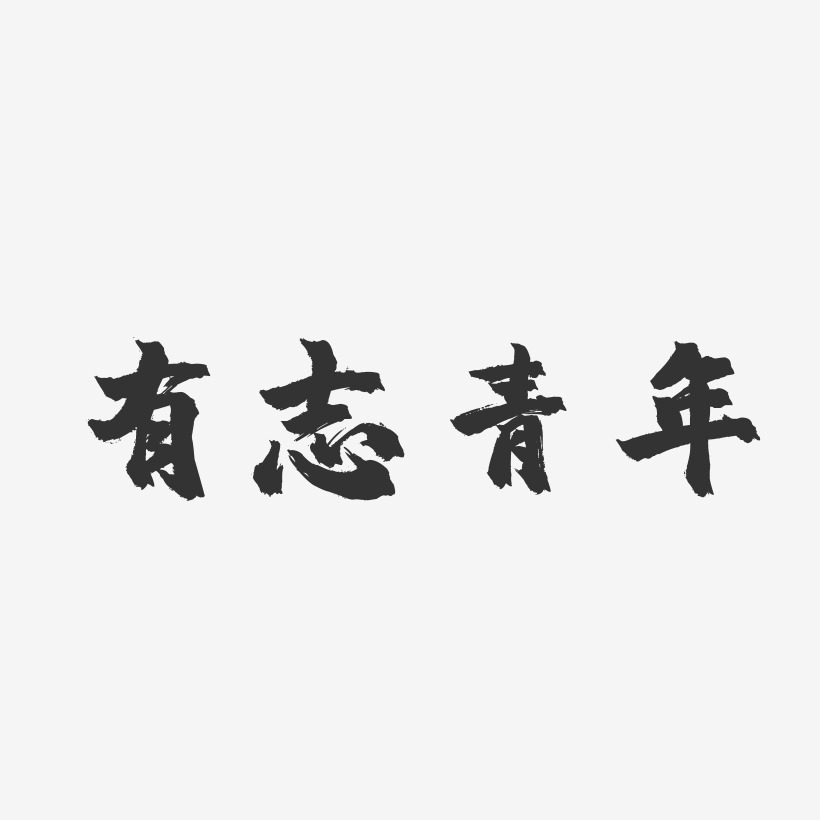 字魂网 艺术字 有志青年-镇魂手书海报字体 图片品质:原创设计 图片