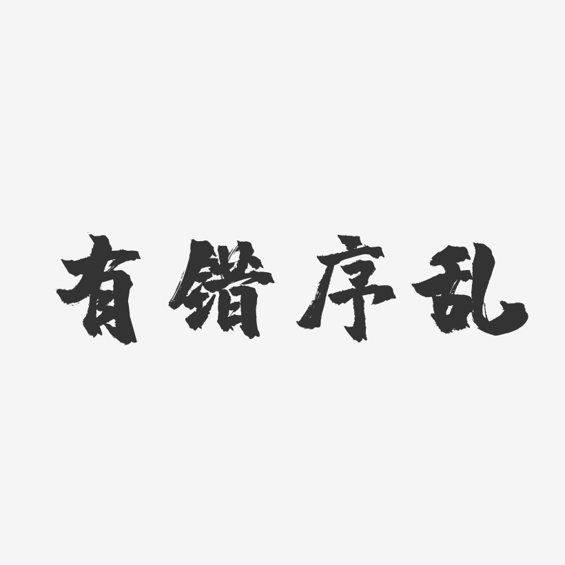 有错序乱-镇魂手书文字素材