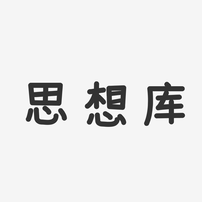 思想库石头艺术字-思想库石头艺术字设计图片下载-字魂网