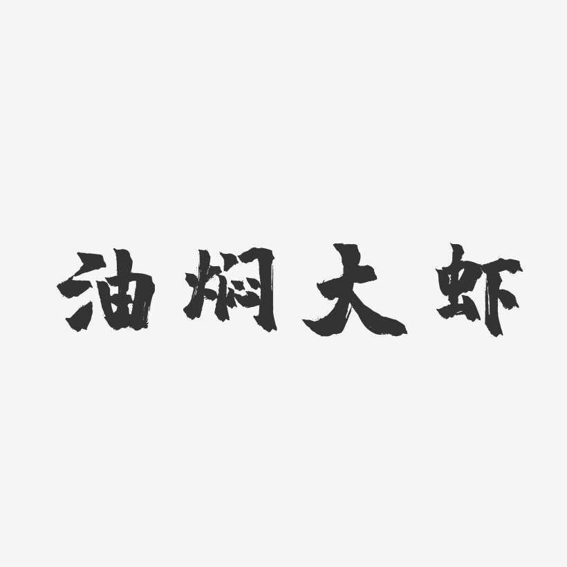 油焖大虾镇魂手书海报字体