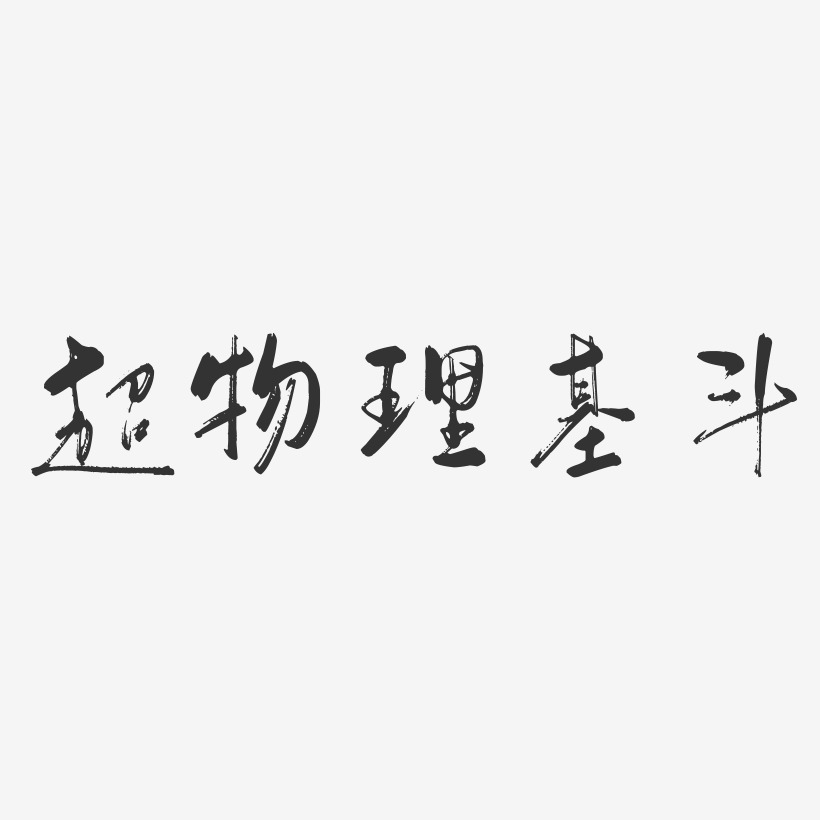 超物理基斗行云飞白艺术字-超物理基斗行云飞白艺术字设计图片下载