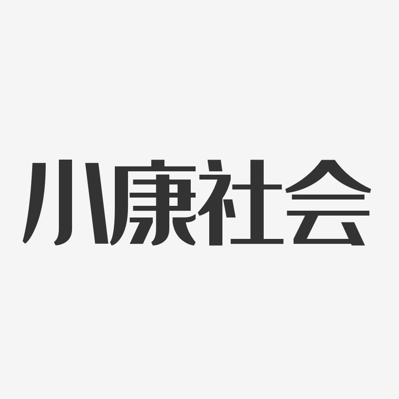 小康社会经典雅黑艺术字-小康社会经典雅黑艺术字设计图片下载-字魂网