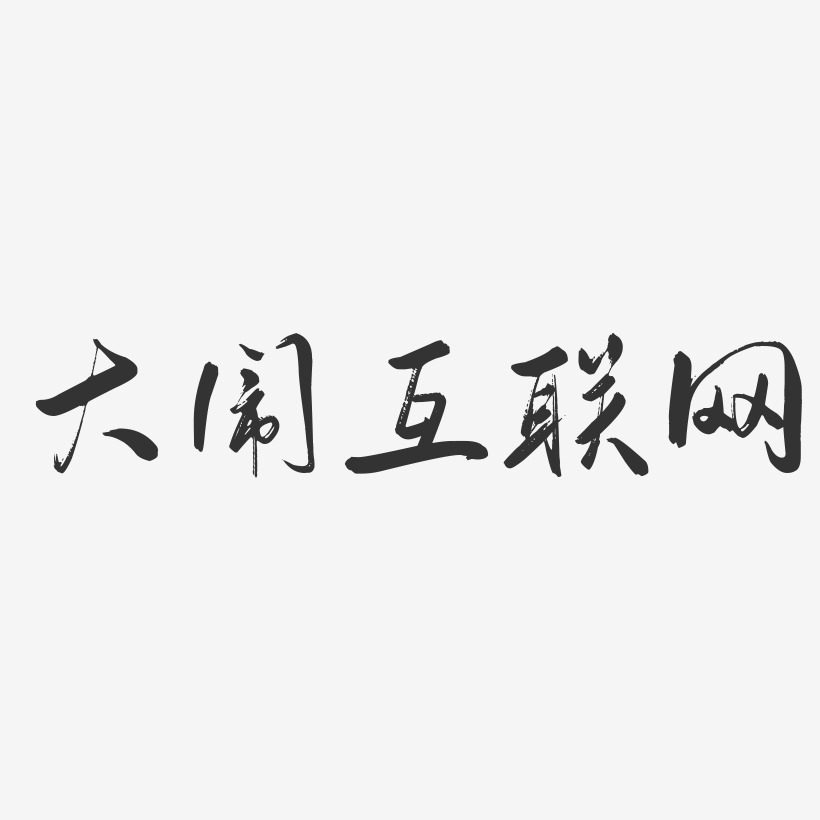 大闹互联网-行云飞白体字体设计