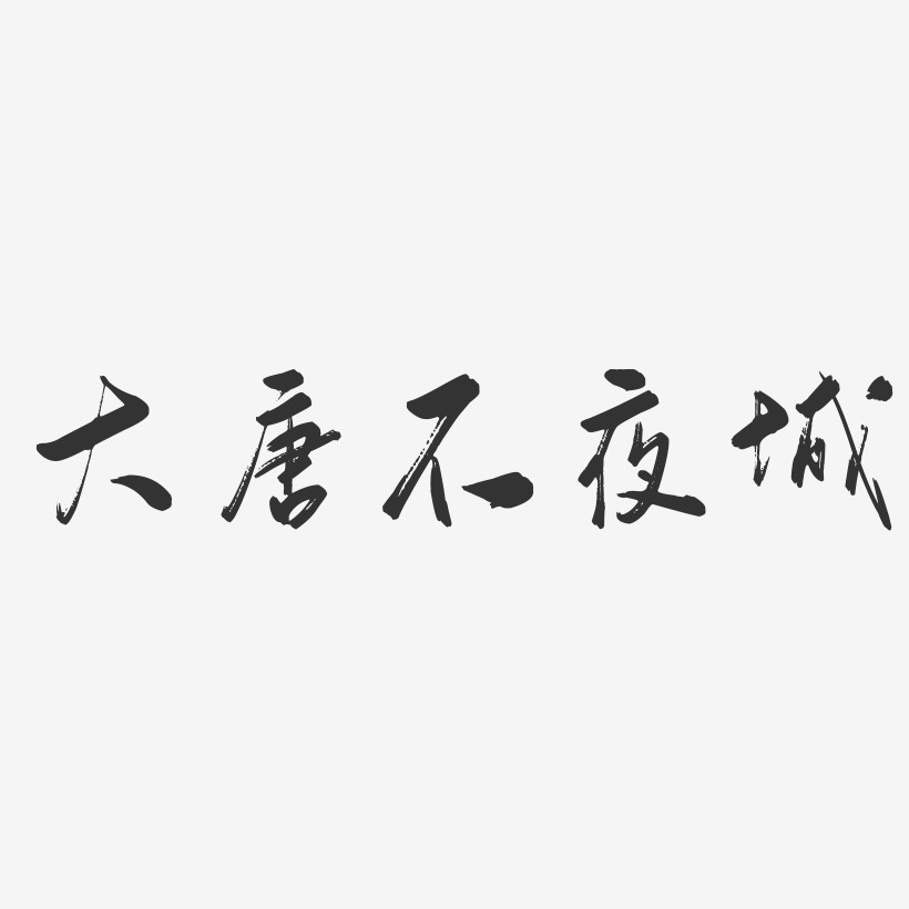 梦回大唐艺术字