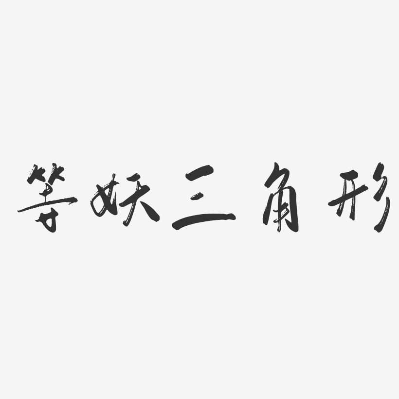 等妖三角形-行云飞白体海报文字