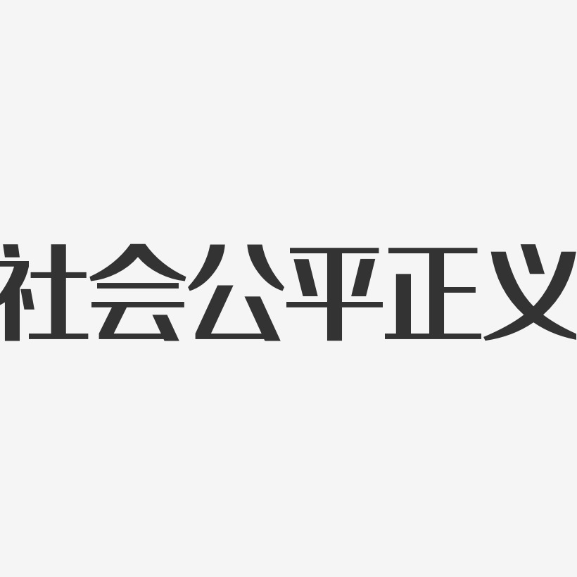 社会公平正义-经典雅黑艺术字