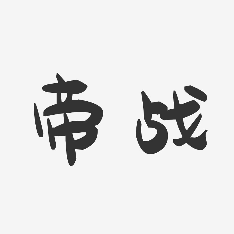 帝战-萌趣果冻体艺术字体