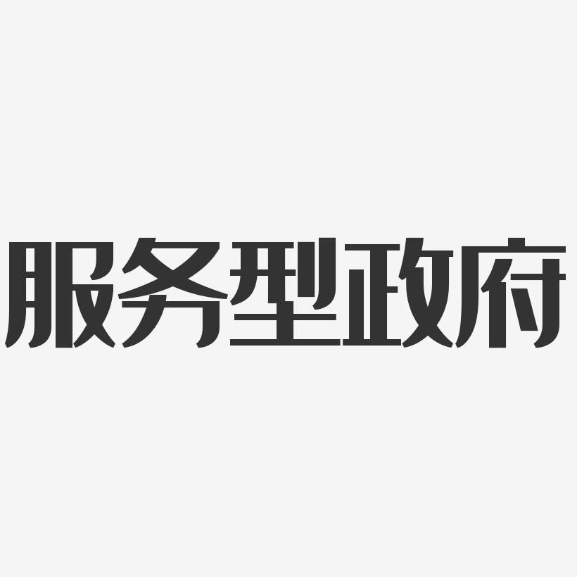 字魂网 艺术字 服务型政府-经典雅黑字体设计 图片品质:原创设计 图片