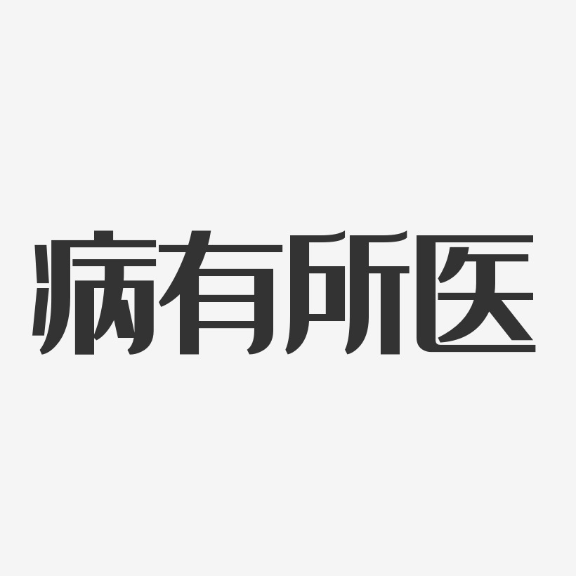 病有所医经典雅黑艺术字-病有所医经典雅黑艺术字设计图片下载-字魂网