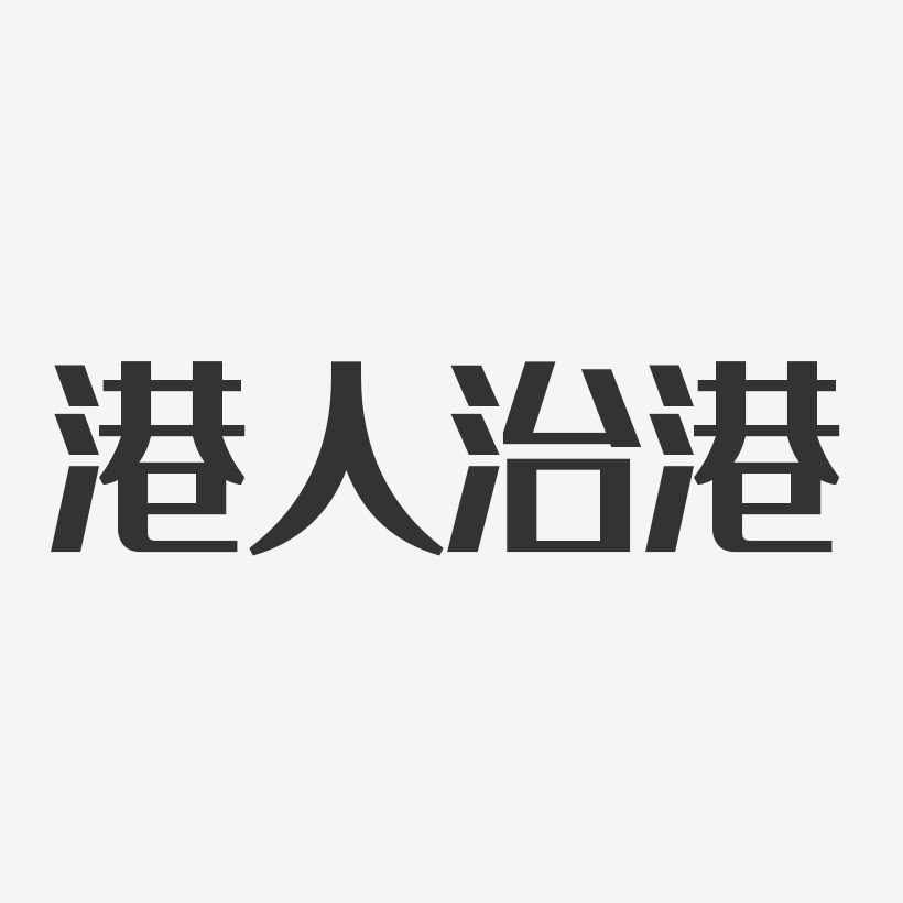 港人治港经典雅黑艺术字-港人治港经典雅黑艺术字设计图片下载-字魂网