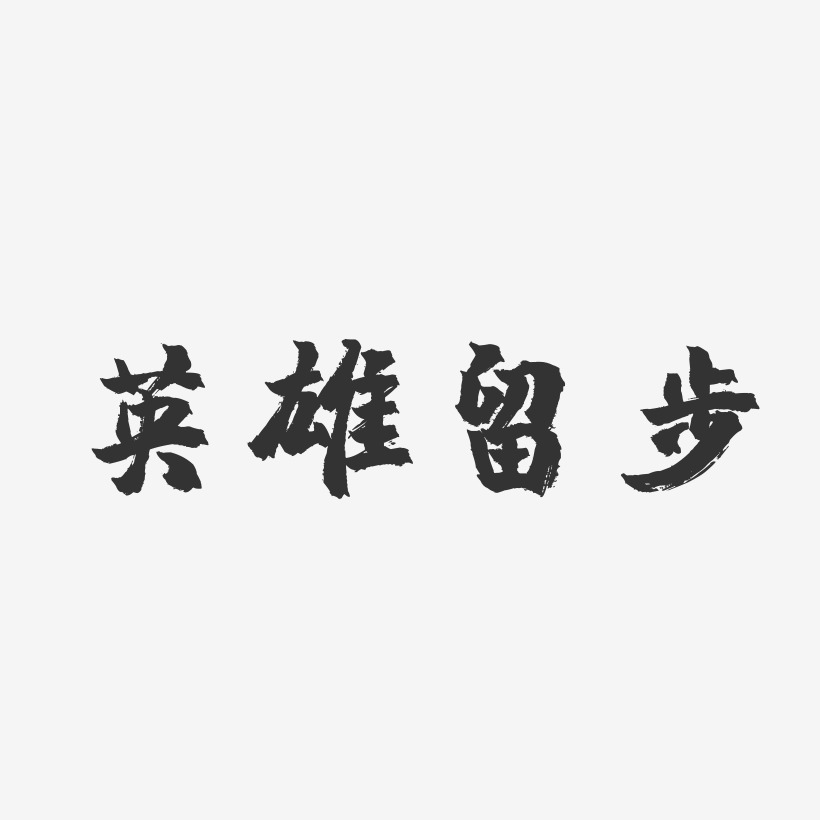 英雄留步艺术字