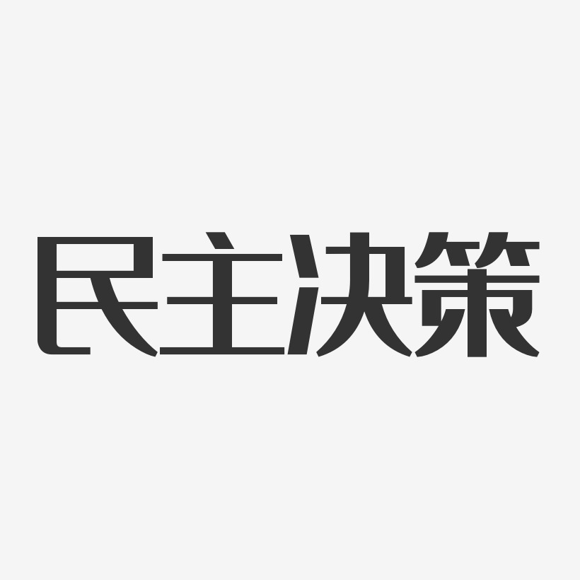 民主决策-经典雅黑png素材